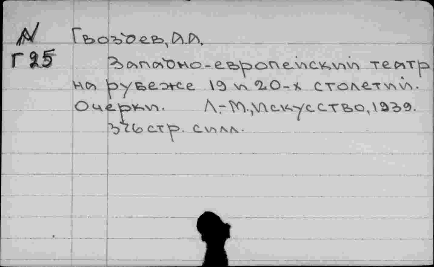 ﻿Г Ъ oVO	Й.Рч,
'Ъ txv\o?Dv\o -	е-ллау-лглл те.слт^
v\o» ^>уе>е.о¥с.е \<d wQ<O-* сток«лм>\л. О ‘A€_t>¥-.\n •	/\7\^.у\е\<,уес.т^»о,\^Ъ0-
СЛ Y>. CVïN/v